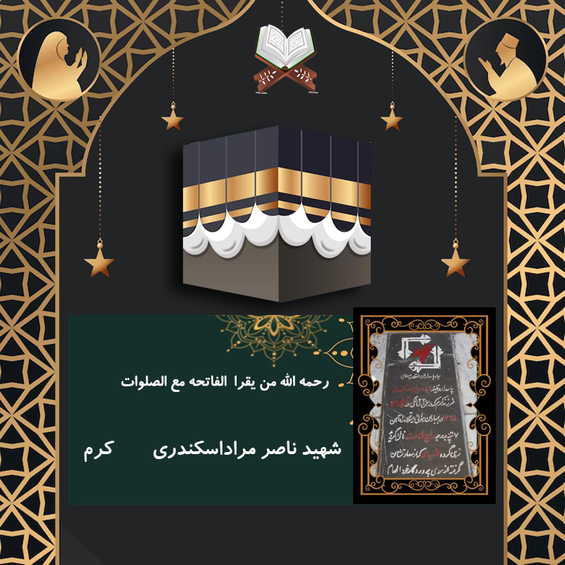 ناصر مراد اسکندری