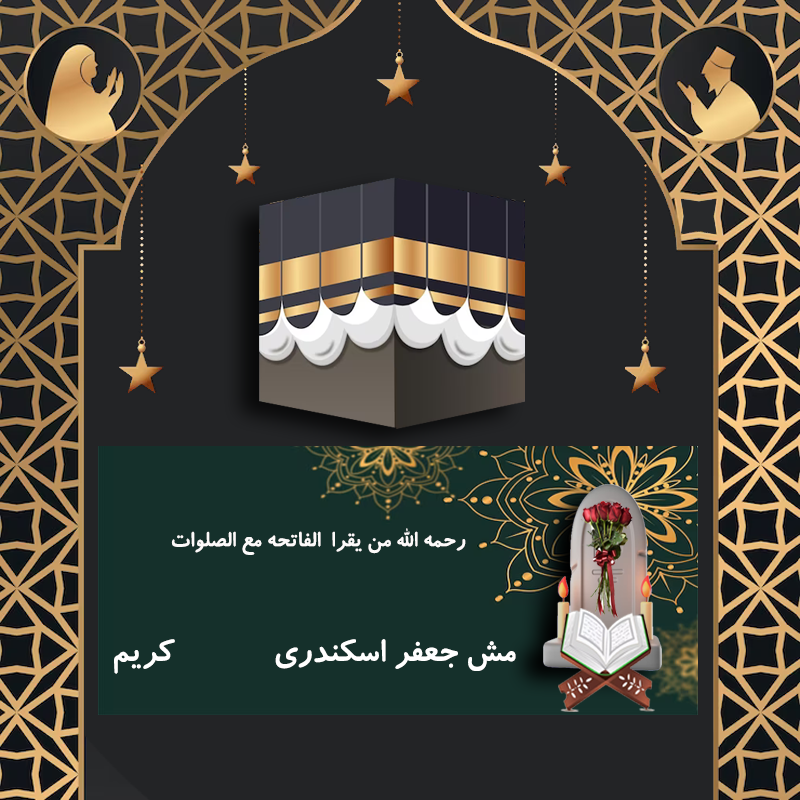 مش جعفر اسکندری