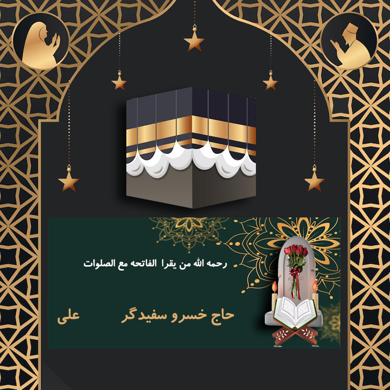 حاج خسرو سفیدگر