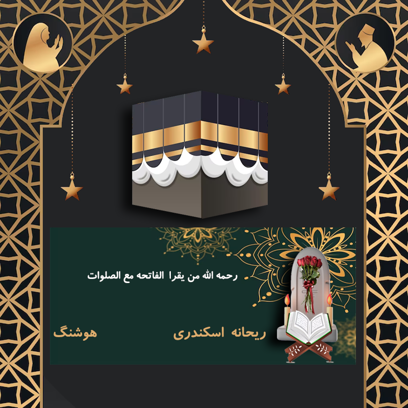 ریحانه اسکندری