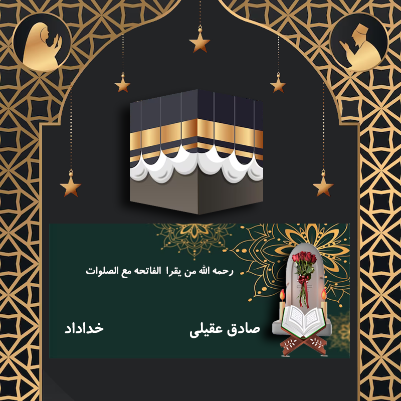 صادق عقیلی