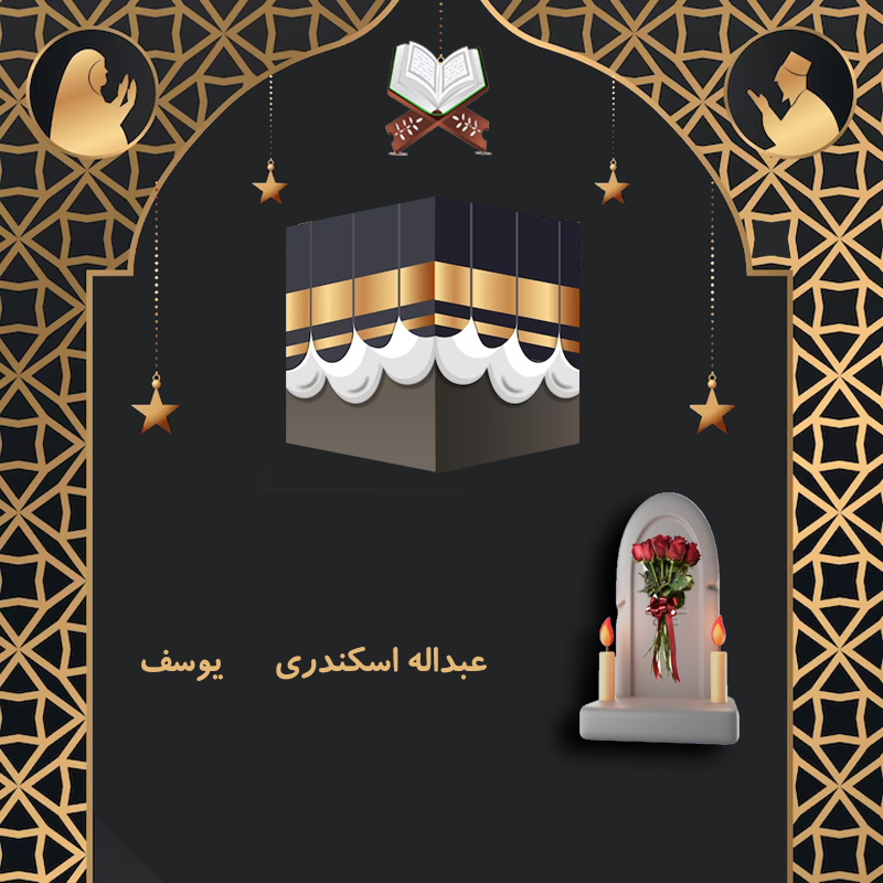 عبداله اسکندری