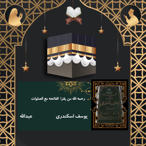 یوسف اسکندری