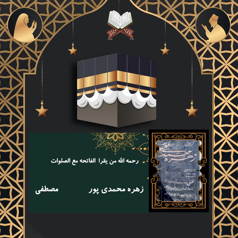 زهره محمدی پور