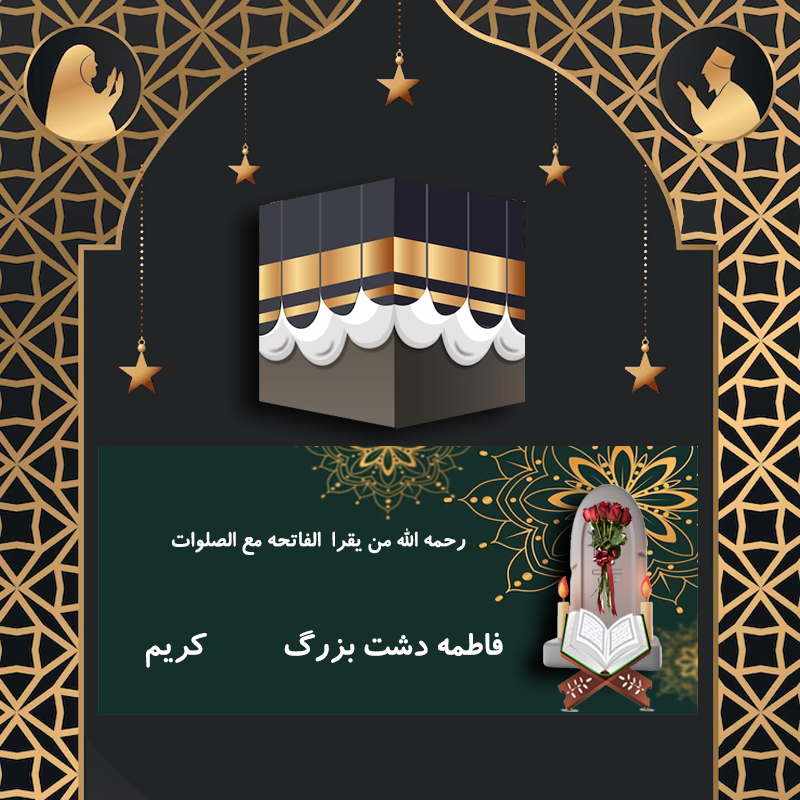 فاطمه دشت بزرگ
