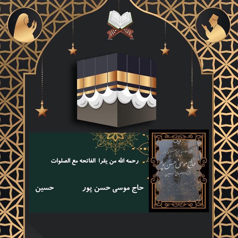 حاج موسی حسن پور