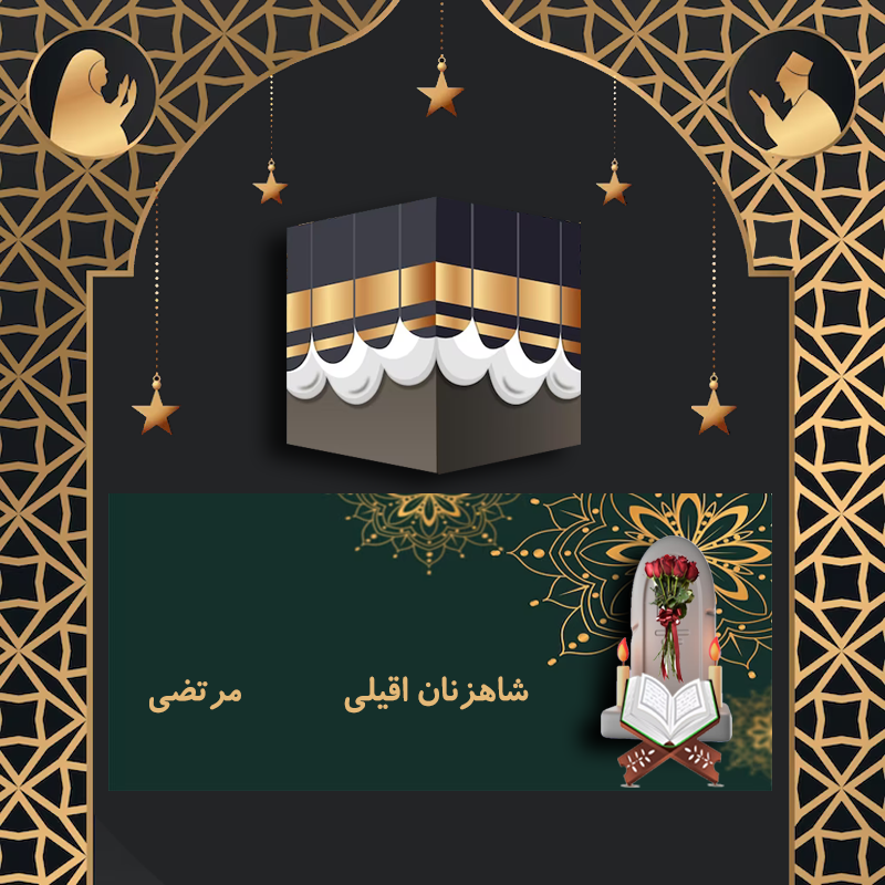 شاهزنان اقیلی