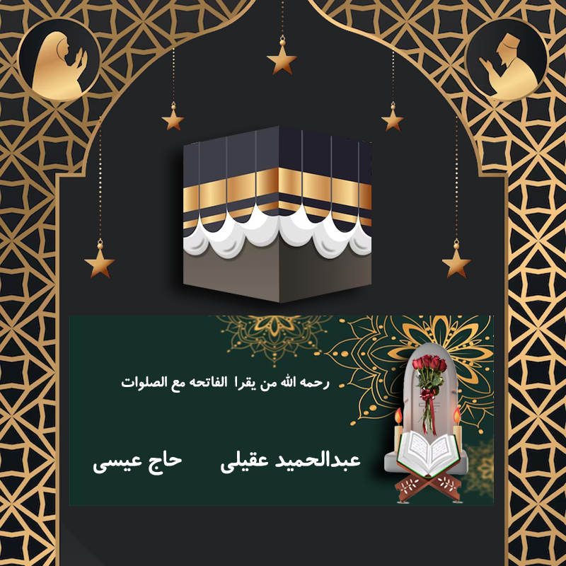 عبدالحمید عقیلی