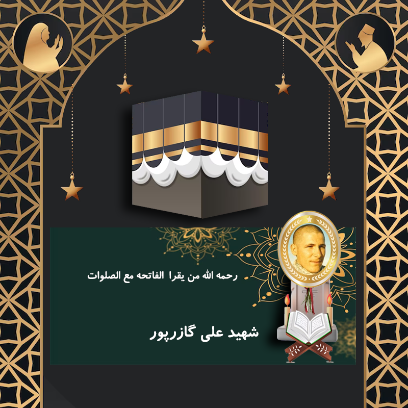 شهید علی گازرپور