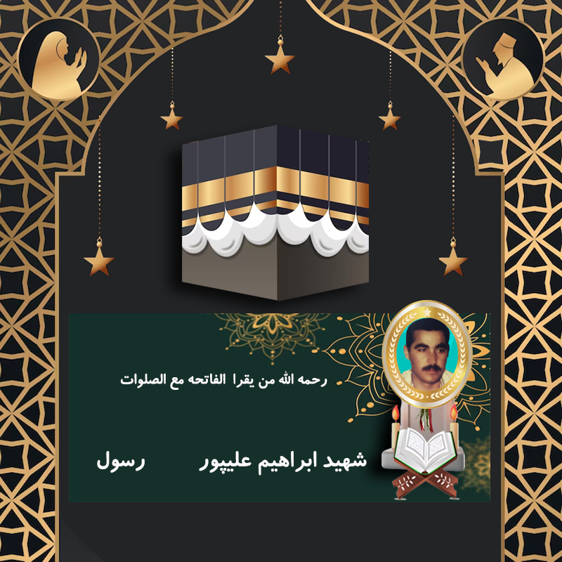 شهید ابراهیم علیپور