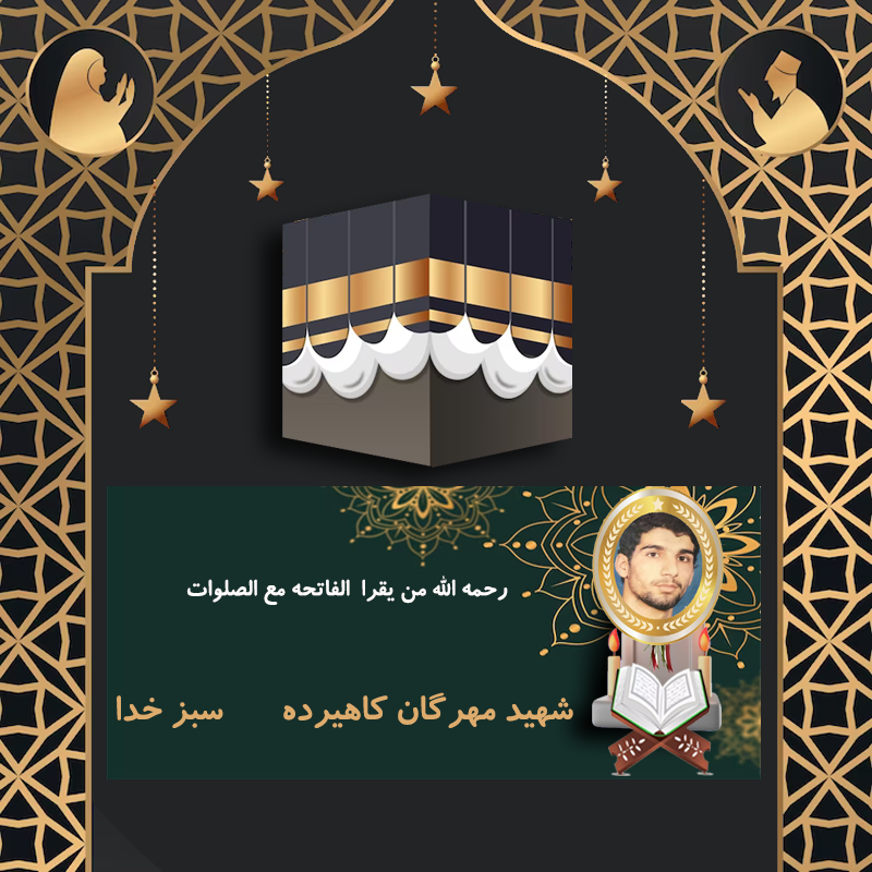شهید مهرگان کاهیرده
