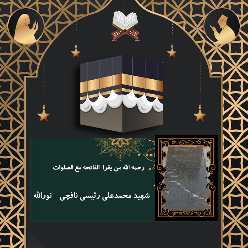 شهید محمدعلی رئیسی نافچی