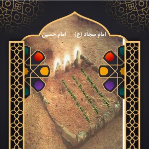 امام زین العابدین (ع)