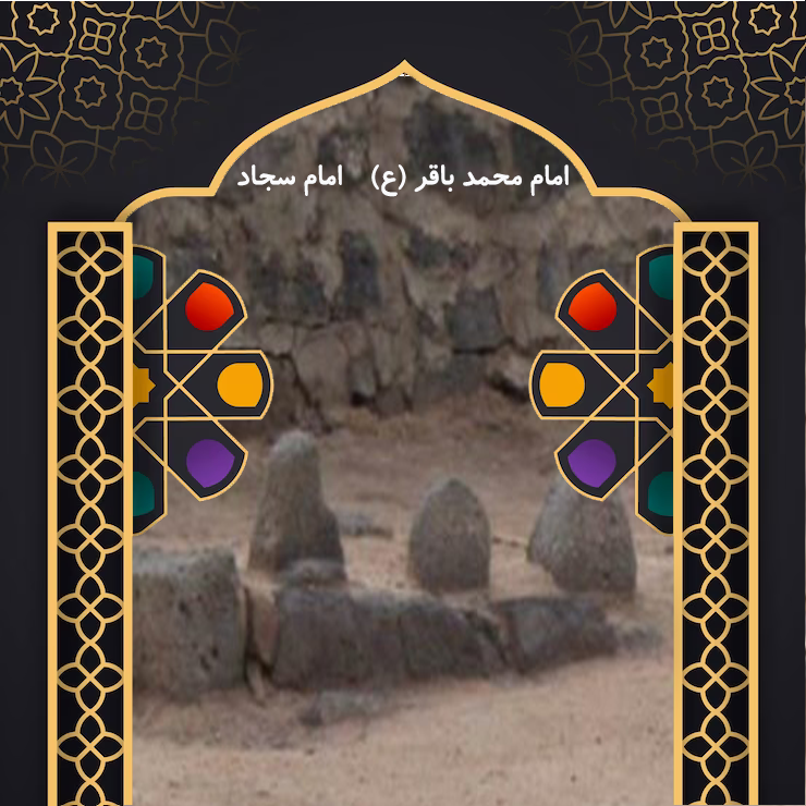 امام محمد باقر (ع)