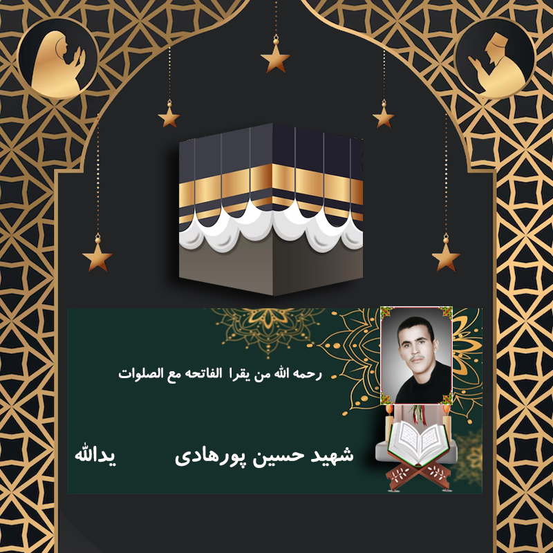 شهید حسین پورهادی