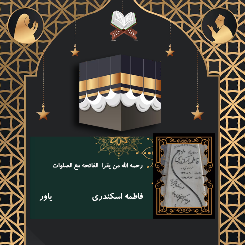 فاطمه اسکندری