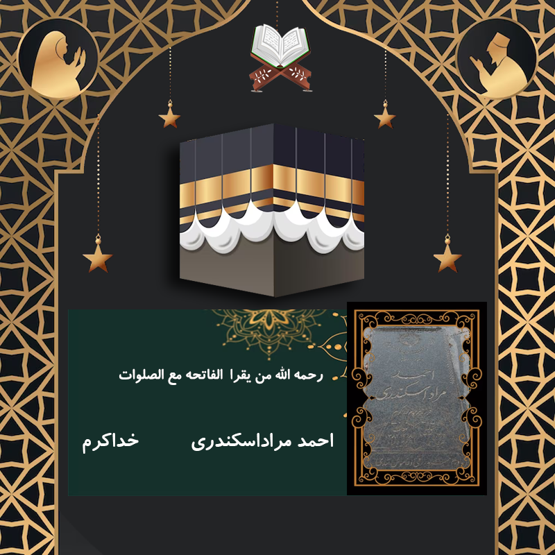 احمد مراد اسکندری