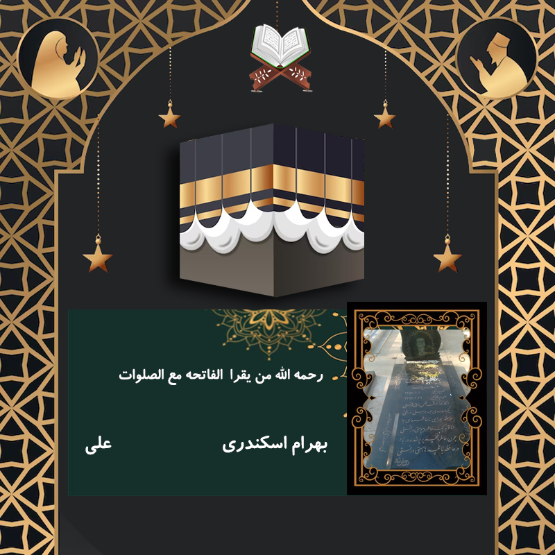 بهرام اسکندری