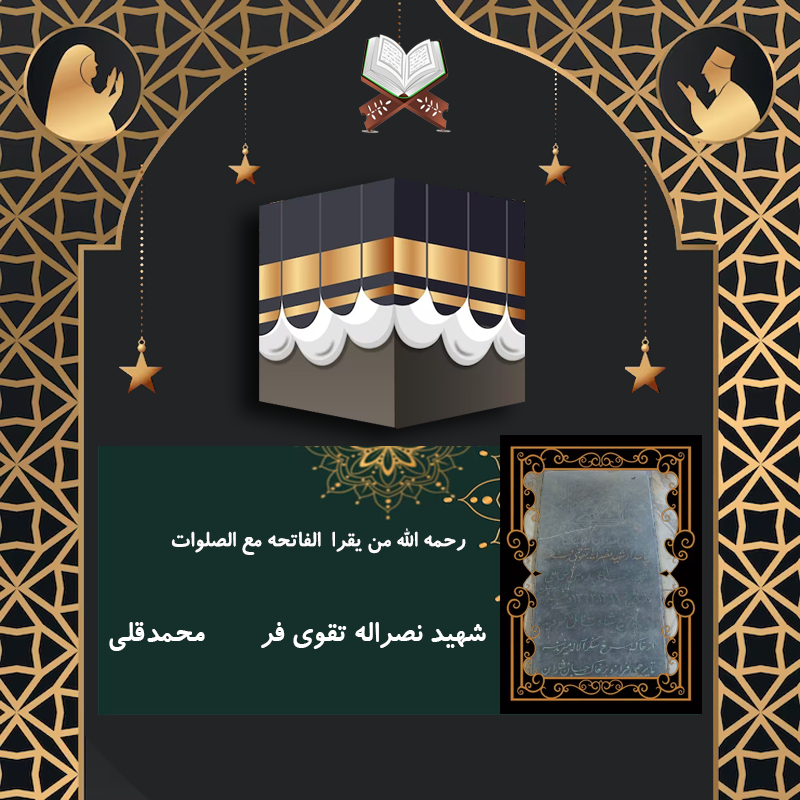 شهید نصرالله تقوی فر