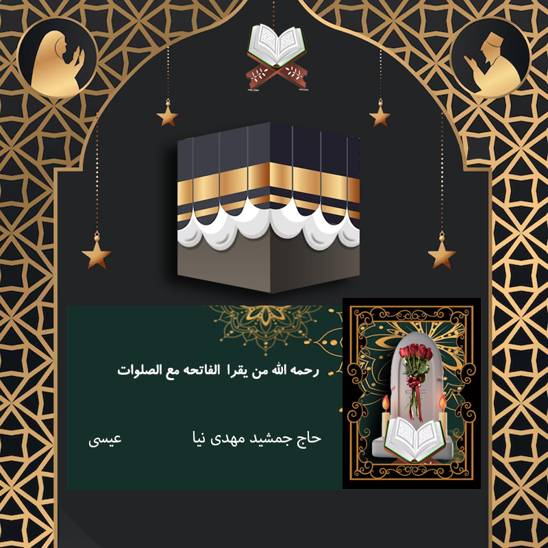 حاج جمشید مهدی نیا