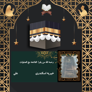 خیریه اسکندری