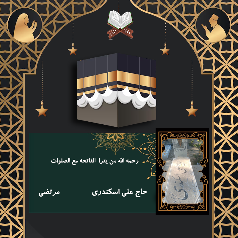 حاج علی اسکندری