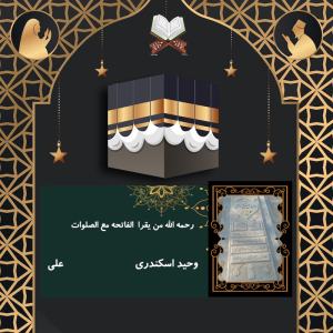 وحید اسکندری