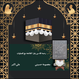 معصومه حسینی