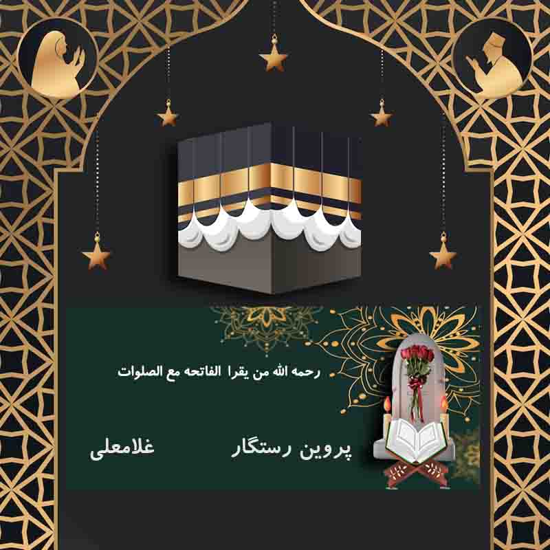 پروین رستگار