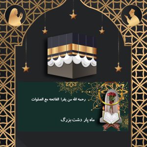 ماه پار دشت بزرگ
